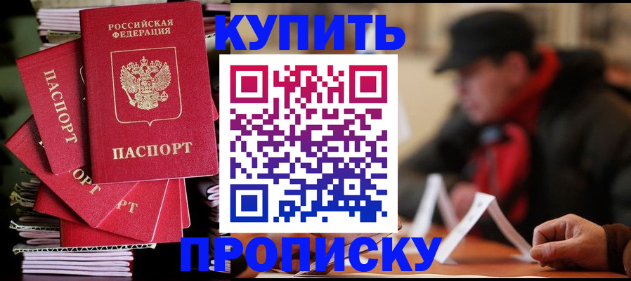 купить прописку в Тогучине
